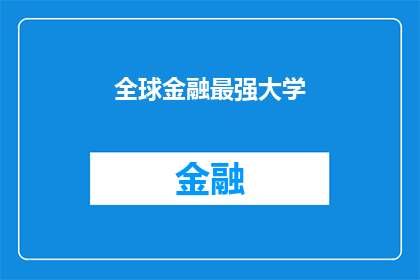 全球金融最强大学(全球金融领域最顶尖的学府是哪些？)