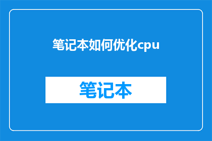 笔记本如何优化cpu(如何有效优化笔记本电脑的CPU性能？)