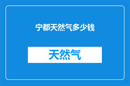 宁都天然气多少钱(宁都地区天然气价格是多少？)