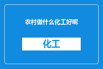农村做什么化工好呢(在农村开展化工业务，有哪些值得考虑的方向？)