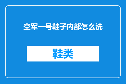 空军一号鞋子内部怎么洗(如何清洗空军一号鞋子内部？)