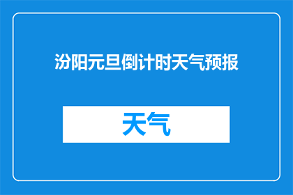 汾阳元旦倒计时天气预报(汾阳元旦倒计时天气状况如何？)