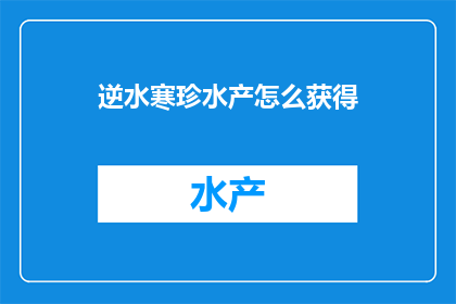 逆水寒珍水产怎么获得(逆水寒珍水产如何获取？)