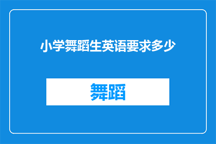 小学舞蹈生英语要求多少(小学舞蹈生英语水平应达到何种标准？)