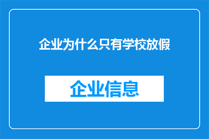 企业为什么只有学校放假(企业为何独享假期？探究学校放假背后的深层原因)
