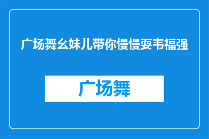 广场舞幺妹儿带你慢慢耍韦福强(广场舞幺妹儿带你慢慢耍，韦福强的魅力究竟有多强？)