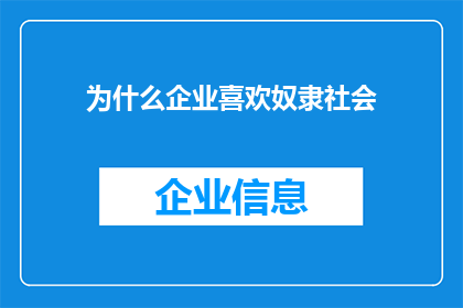 为什么企业喜欢奴隶社会(为何企业偏爱奴隶社会？)