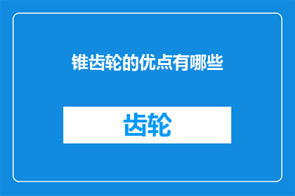 锥齿轮的优点有哪些(锥齿轮的显著优势是什么？)