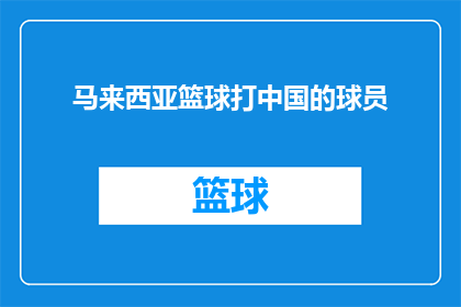马来西亚篮球打中国的球员(马来西亚篮球队能否在比赛中战胜中国球员？)