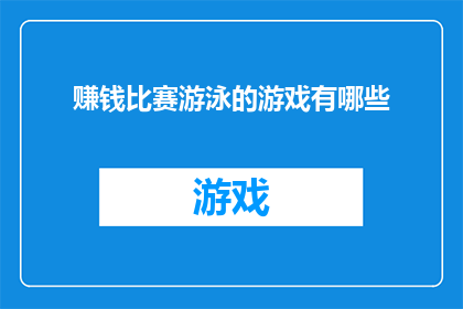 赚钱比赛游泳的游戏有哪些(探索赚钱游戏：哪些游泳比赛能吸引玩家？)