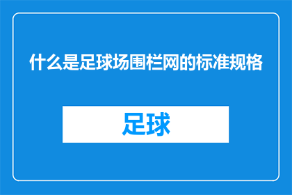 什么是足球场围栏网的标准规格(足球场围栏网的标准规格是什么？)