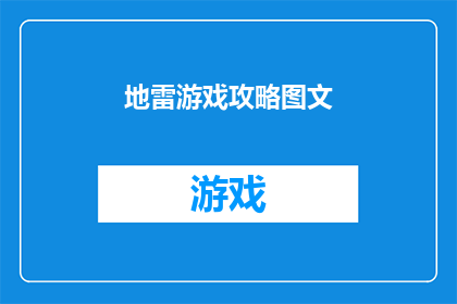 地雷游戏攻略图文(如何高效地玩转地雷游戏？探索其攻略与技巧，助你成为游戏中的佼佼者)