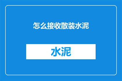 怎么接收散装水泥(如何有效接收散装水泥？)
