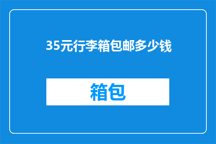 35元行李箱包邮多少钱(35元行李箱包邮，你愿意支付多少运费？)