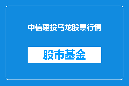 中信建投乌龙股票行情(中信建投乌龙股票行情：投资者应如何应对？)