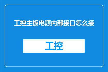 工控主板电源内部接口怎么接(如何正确连接工控主板电源的内部接口？)