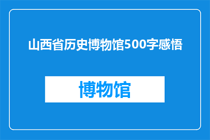 山西省历史博物馆500字感悟(山西省历史博物馆：500字感悟的深度解读与思考)