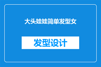 大头娃娃简单发型女(大头娃娃的简单发型是否适合女性？)