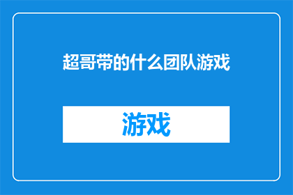 超哥带的什么团队游戏(超哥带领的团队游戏是什么？)