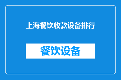 上海餐饮收款设备排行(上海餐饮收款设备市场排名揭晓，您知道哪些品牌位居榜首吗？)