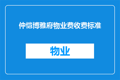 仲恺博雅府物业费收费标准(仲恺博雅府物业费收费标准是什么？)