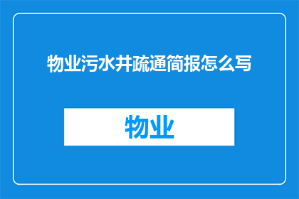 物业污水井疏通简报怎么写(如何撰写一份物业污水井疏通的简报？)