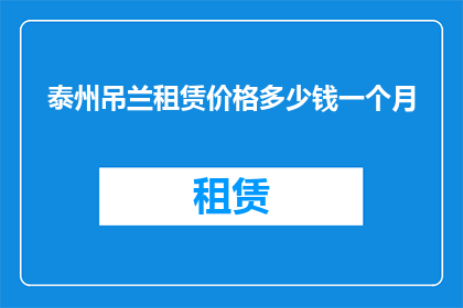泰州吊兰租赁价格多少钱一个月(泰州吊兰租赁服务的价格是多少？)