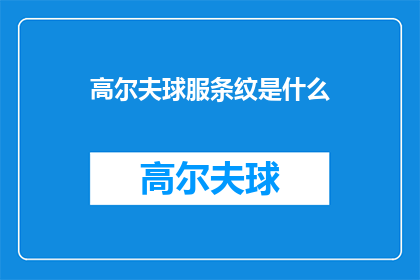 高尔夫球服条纹是什么(高尔夫爱好者们，你们是否好奇过高尔夫球服上那醒目的条纹究竟隐藏着怎样的秘密？)