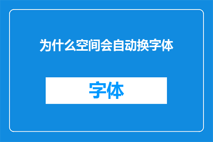 为什么空间会自动换字体(为什么在浏览网页时，空间会自动更换字体？)