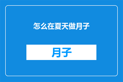 怎么在夏天做月子(如何度过一个舒适的夏天，进行月子期护理？)