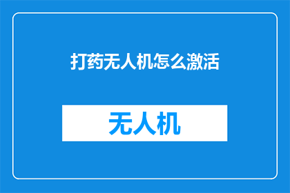 打药无人机怎么激活(如何激活打药无人机？)