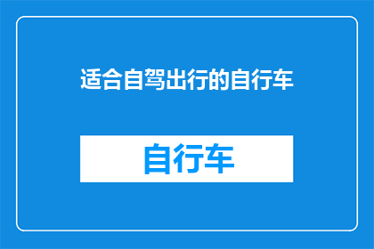 适合自驾出行的自行车(适合自驾出行的自行车：您是否考虑过在长途旅行中骑行？)