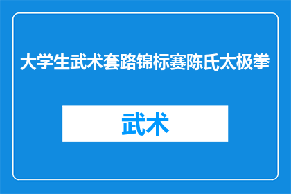 大学生武术套路锦标赛陈氏太极拳(大学生武术套路锦标赛中，陈氏太极拳是否依旧占据着其独特的地位？)