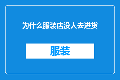 为什么服装店没人去进货(为何服装店的货架空空如也？顾客们为何对进货视而不见？)