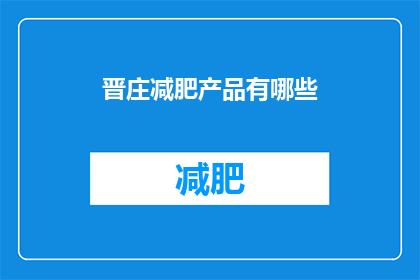 晋庄减肥产品有哪些(晋庄减肥产品有哪些？)