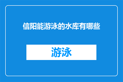 信阳能游泳的水库有哪些(信阳市内有哪些水库可以游泳？)