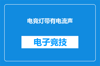 电竞灯带有电流声(电竞灯带的电流声是否影响游戏体验？)