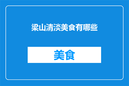梁山清淡美食有哪些(梁山地区有哪些令人垂涎的清淡美食？)