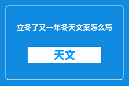 立冬了又一年冬天文案怎么写(立冬之际，又是一年冬季的序章，如何撰写一段引人入胜的文案来迎接这个季节的到来？)