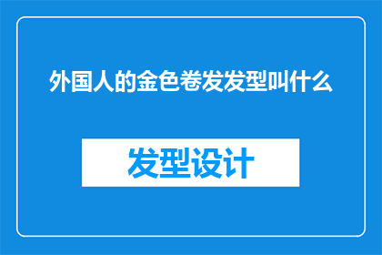 外国人的金色卷发发型叫什么(外国人的金色卷发发型叫什么？)