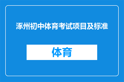 涿州初中体育考试项目及标准(涿州初中体育考试项目及标准是什么？)