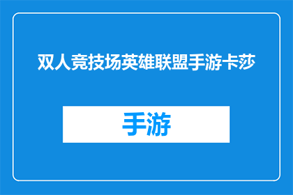 双人竞技场英雄联盟手游卡莎(双人竞技场英雄联盟手游卡莎是否值得一试？)
