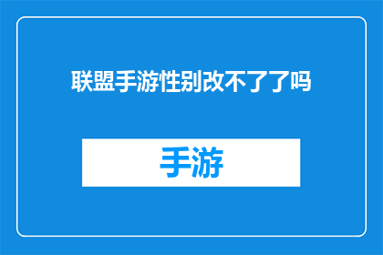 联盟手游性别改不了了吗(联盟手游：性别角色的界限是否已无法逾越？)