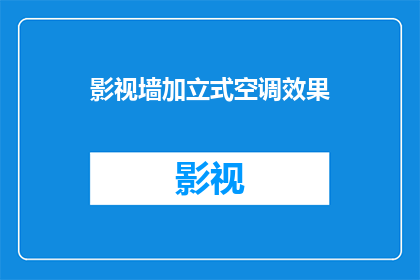 影视墙加立式空调效果(影视墙与立式空调：如何打造既舒适又节能的室内环境？)