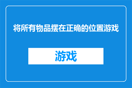 将所有物品摆在正确的位置游戏(如何将每一件物品都摆放在它们最合适的位置？)