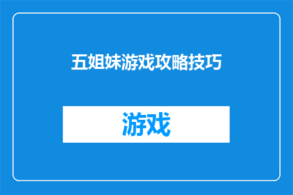 五姐妹游戏攻略技巧(如何精通五姐妹游戏：掌握关键技巧与策略以提升游戏体验？)