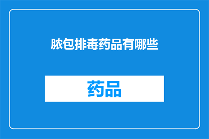 脓包排毒药品有哪些(哪些药物能够有效清除脓包中的毒素？)