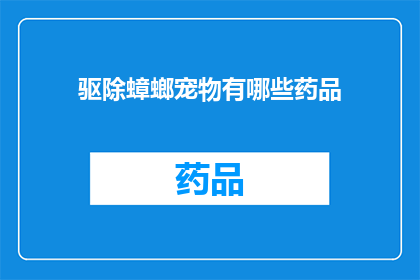 驱除蟑螂宠物有哪些药品(驱除蟑螂宠物有哪些药品？)