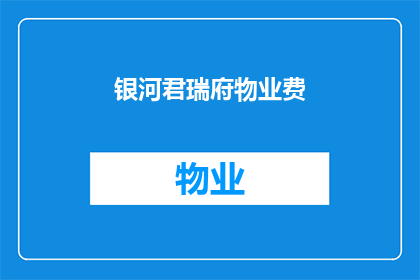 银河君瑞府物业费(银河君瑞府物业费是多少？)