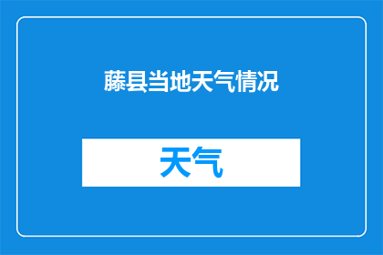 藤县当地天气情况(藤县的天气状况如何？)